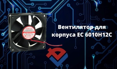 Обзор вентилятора для корпуса ЕС 6010h12c на Yo...