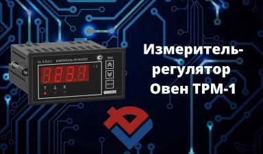 Обзор регулятора-измерителя ОВЕН ТРМ1 на Youtub...