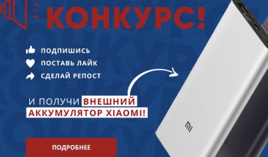 Розыгрыш внешнего аккумулятора Xiaomi ООО &quot...
