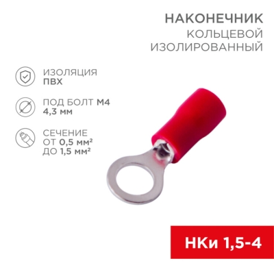 Наконечник кольцевой изолированный 4.3 мм 0.5-1.5 мм2 (НКи 1.5-4/НКи 1,25-4) красный 08-0013